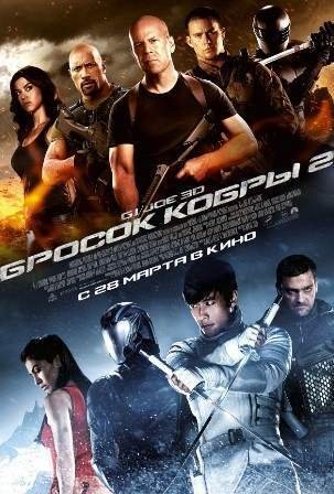 Когда выйдет G.I. Joe: Бросок кобры 3?