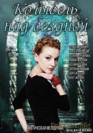 Будет ли 2 сезон в сериале Колыбель над бездной?