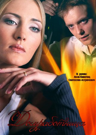 Когда выйдет сериал Домработница?
