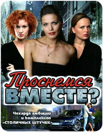 Где смотреть онлайн сериал Проснемся вместе?
